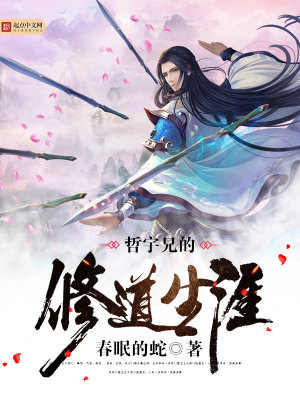 哲宇兄的修道生涯封面