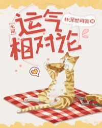 运气相对论［无限］封面