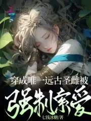 穿成唯一远古圣雌被强制索爱封面