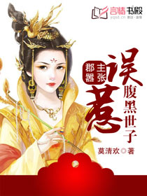 郡主嚣张：误惹腹黑世子封面