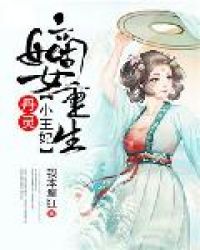 嫡女重生:丹灵小王妃封面