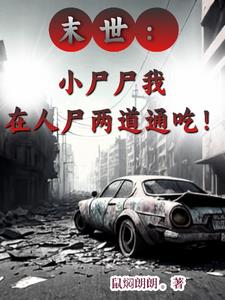 末世:小尸尸我捡人捡起劲了封面