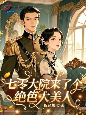 七零大院来了个绝色大美人封面