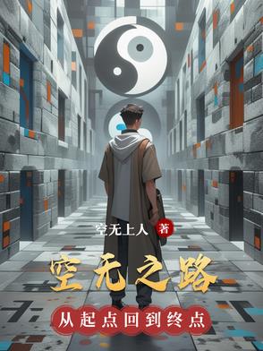 空无之路封面