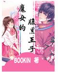 魔女的腹黑王子封面