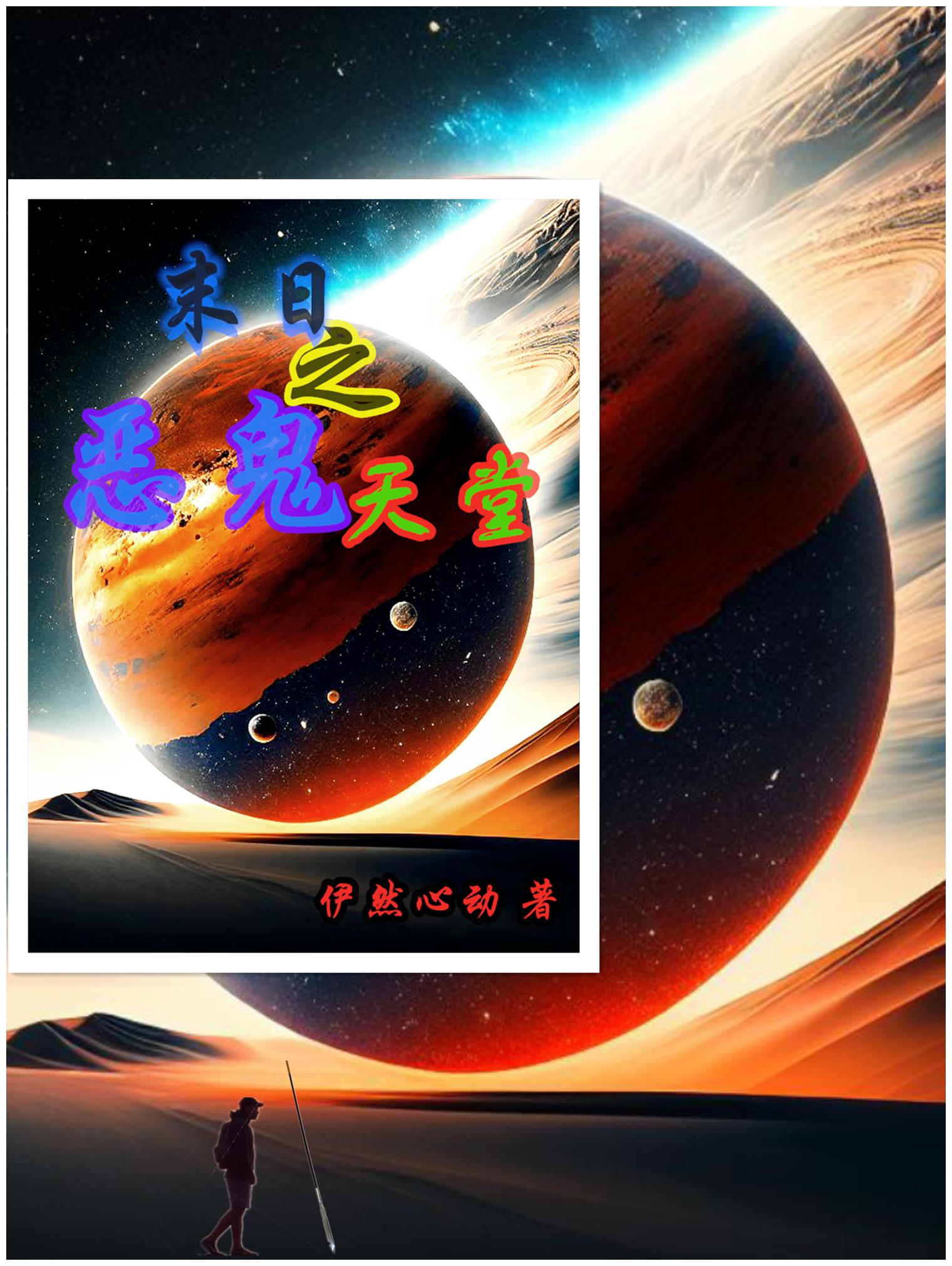 末日之恶鬼天堂封面