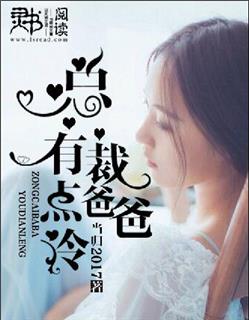 总裁爸爸有点冷封面