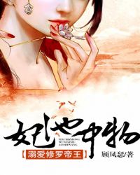 妃池中物：溺爱修罗帝王封面