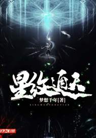 星纹通天封面