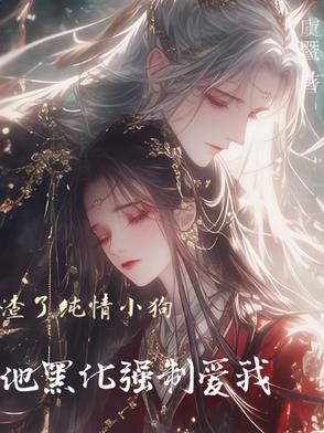 渣了纯情小狗，他黑化强制爱我封面