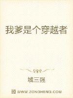 我爹是个穿越者封面