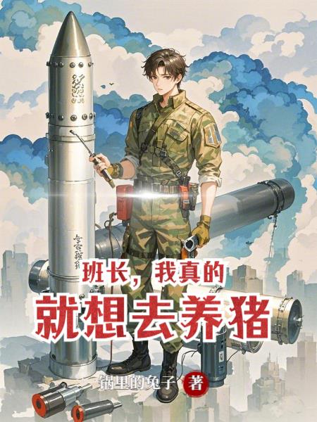 班长,我真的就想去养猪封面