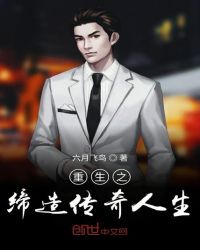 重生之缔造传奇人生封面