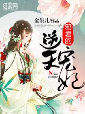 邪君的逆天宠妃封面