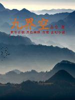 九界空封面