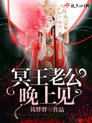 冥王老公，晚上见封面