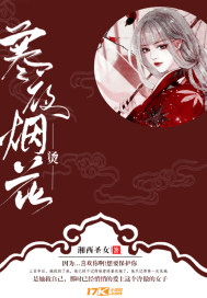 寒夜烟花烫封面