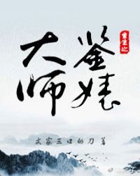 重生之鉴婊大师封面