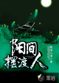 阳间摆渡人封面