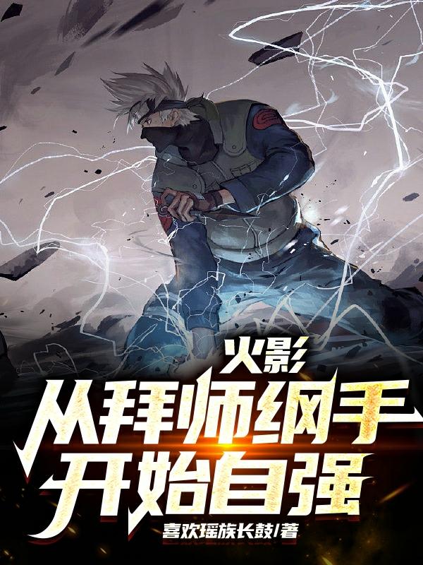 火影从拜师纲手开始自强封面