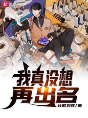 我真没想再出名封面