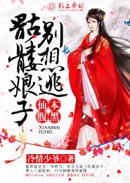 仙本腹黑，骷髅娘子别想逃封面