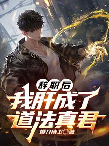辞职后，我肝成了道法真君封面