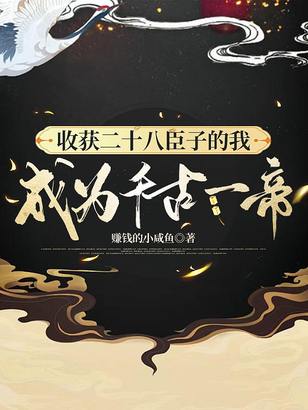 收获二十八臣子的我成为千古一帝封面
