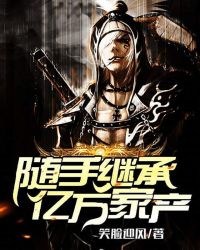 随手继承亿万家产封面