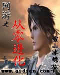网游之从零进化封面