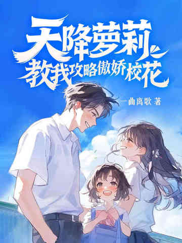天降萝莉，教我攻略傲娇校花封面