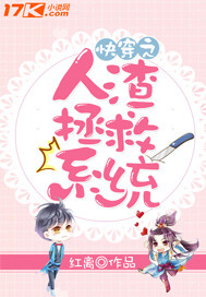 快穿之人渣拯救系统封面