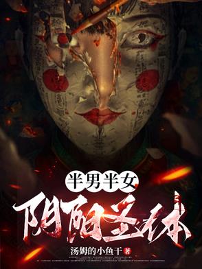 半男半女，阴阳圣体！封面