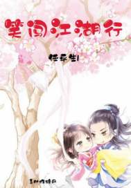 笑闯江湖行封面