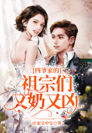四爷家的祖宗们又奶又凶封面