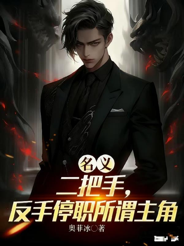 名义二把手，反手停职所谓主角封面