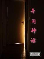 异间神话封面