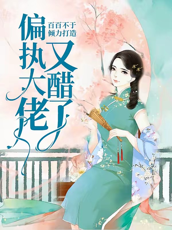 偏执大佬又醋了封面