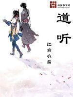 道听封面