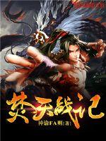 焚天战记封面