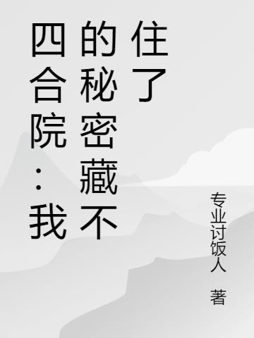 四合院:我的秘密藏不住了封面