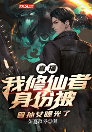 直播：我修仙者身份被曾孙女曝光了封面