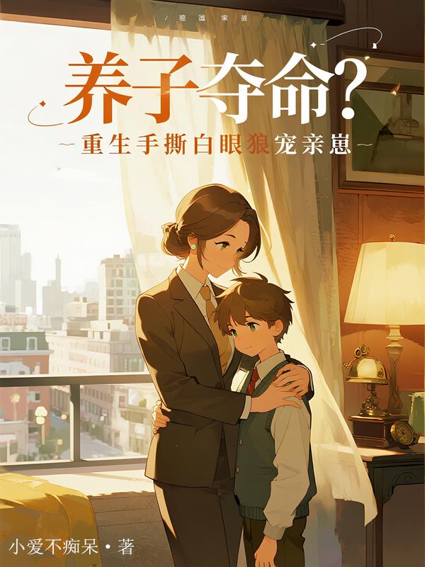 养子夺命？重生手撕白眼狼宠亲崽封面