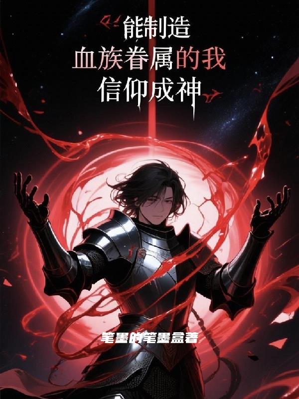 能制造血族眷属的我，信仰成神封面