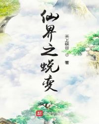仙界之蜕变封面