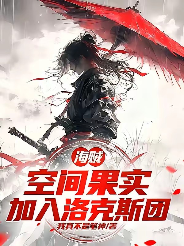 海贼：空间果实，加入洛克斯团封面