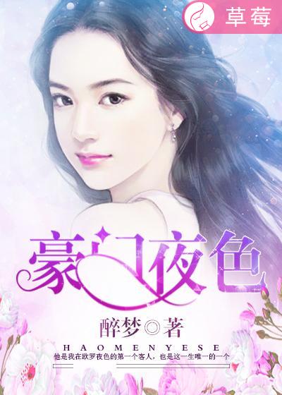 豪门夜色封面
