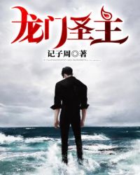 龙门圣主封面