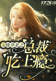宝缘孕妻之总裁吃上瘾封面