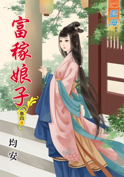 富稼娘子 卷四封面